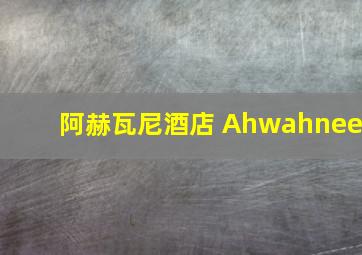 阿赫瓦尼酒店 Ahwahnee